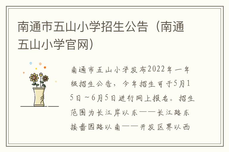 南通市五山小学招生公告（南通五山小学官网）