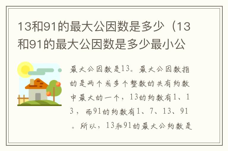 13和91的最大公因数是多少（13和91的最大公因数是多少最小公倍数是多少）