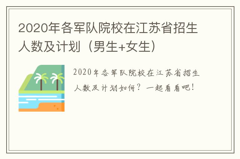 2020年各军队院校在江苏省招生人数及计划（男生+女生）