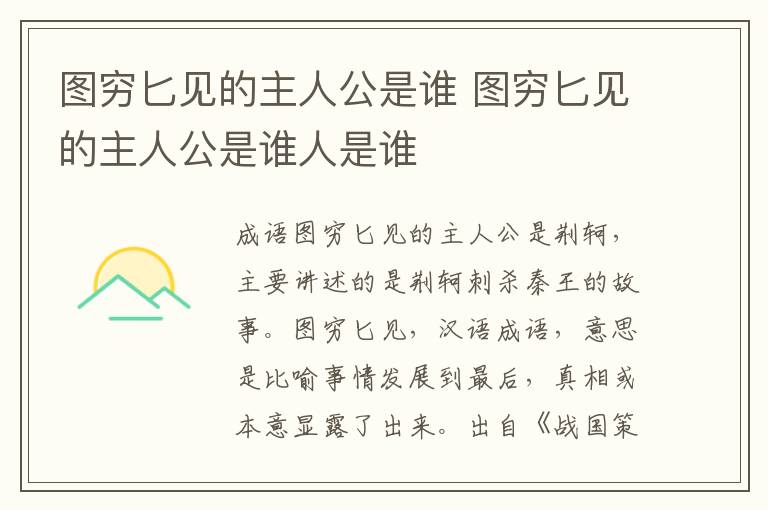 图穷匕见的主人公是谁 图穷匕见的主人公是谁人是谁