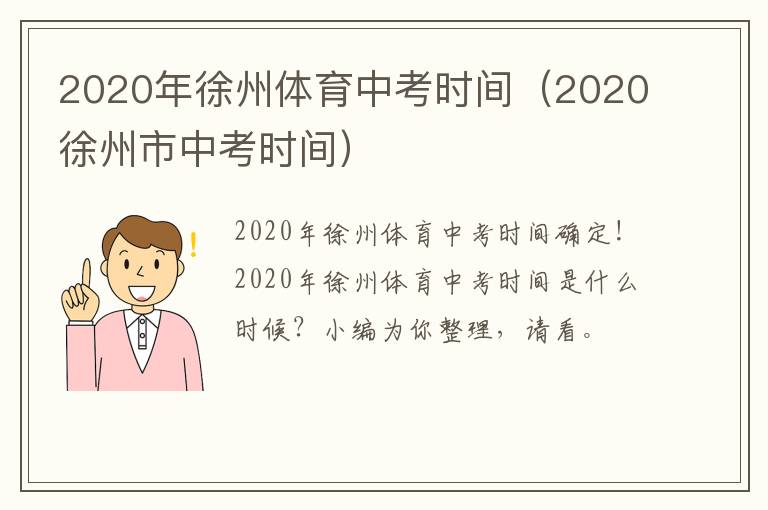 2020年徐州体育中考时间（2020徐州市中考时间）