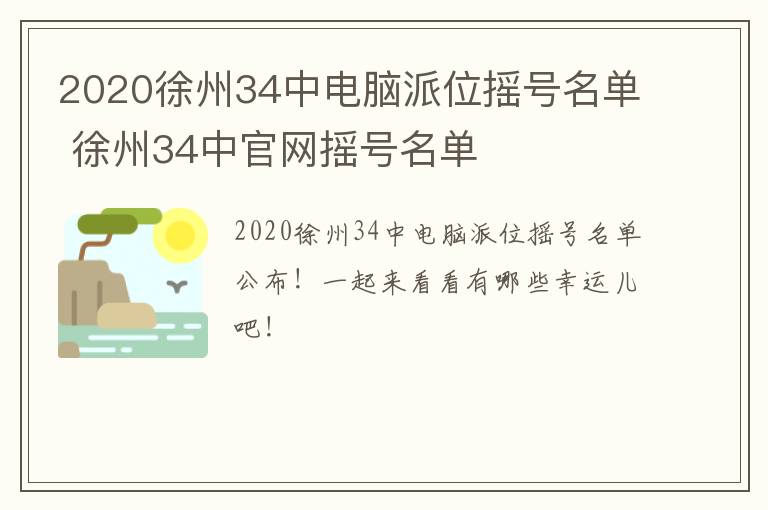 2020徐州34中电脑派位摇号名单 徐州34中官网摇号名单