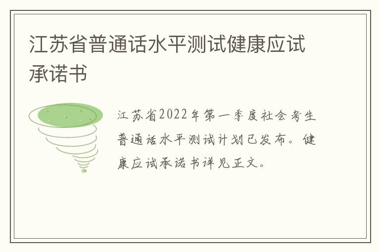 江苏省普通话水平测试健康应试承诺书