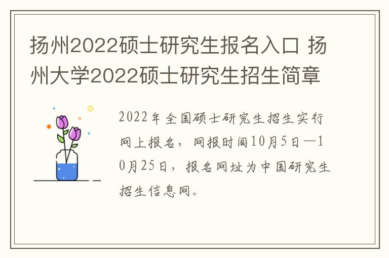 扬州2022硕士研究生报名入口 扬州大学2022硕士研究生招生简章
