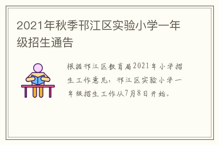2021年秋季邗江区实验小学一年级招生通告