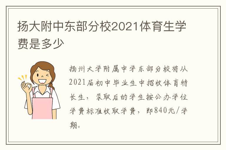 扬大附中东部分校2021体育生学费是多少