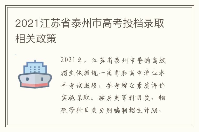 2021江苏省泰州市高考投档录取相关政策