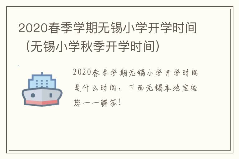 2020春季学期无锡小学开学时间（无锡小学秋季开学时间）