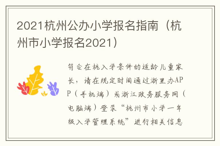 2021杭州公办小学报名指南（杭州市小学报名2021）