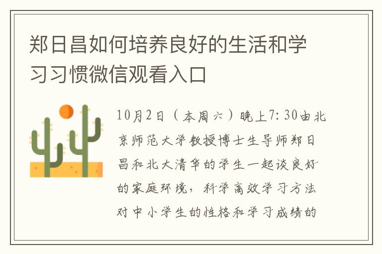 郑日昌如何培养良好的生活和学习习惯微信观看入口