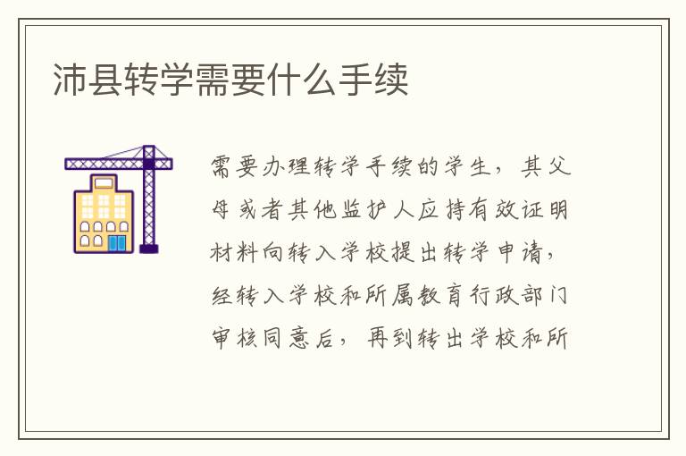沛县转学需要什么手续