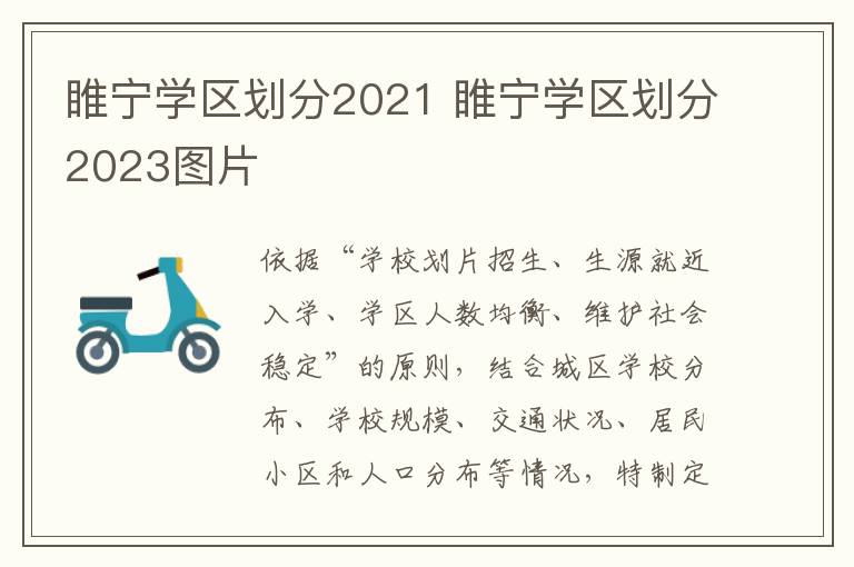 睢宁学区划分2021 睢宁学区划分2023图片