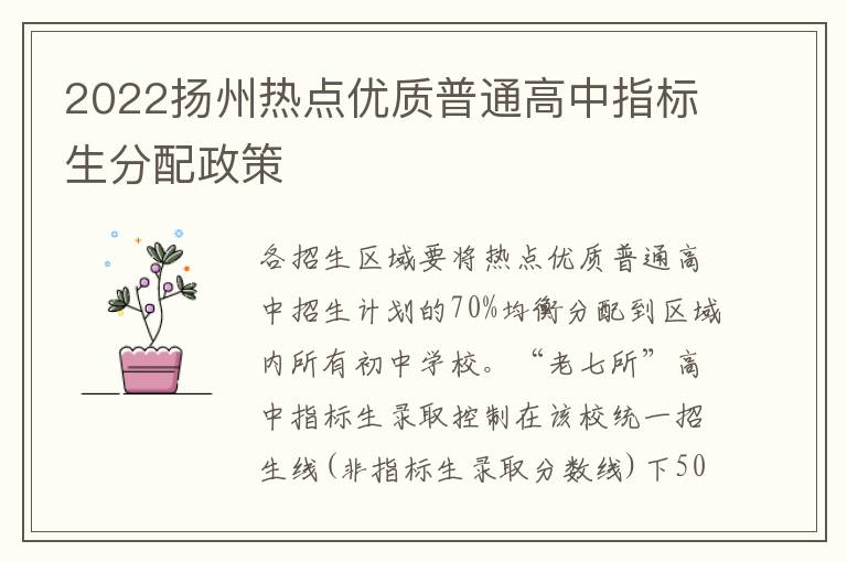 2022扬州热点优质普通高中指标生分配政策