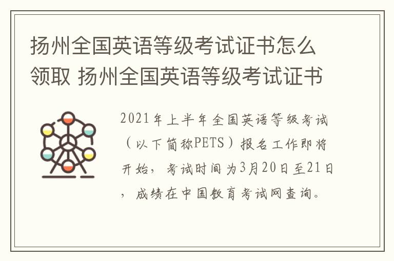 扬州全国英语等级考试证书怎么领取 扬州全国英语等级考试证书怎么领取的