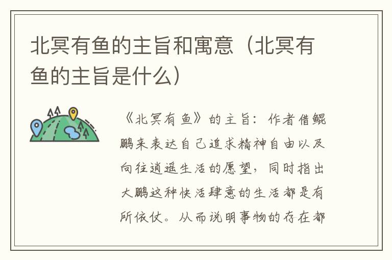 北冥有鱼的主旨和寓意（北冥有鱼的主旨是什么）