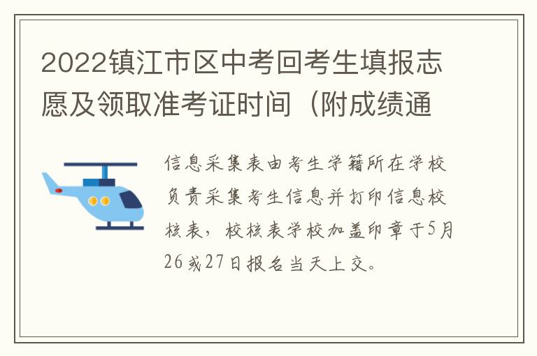 2022镇江市区中考回考生填报志愿及领取准考证时间（附成绩通知单领取时间）