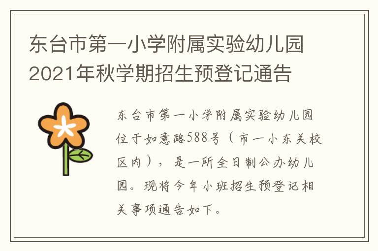 东台市第一小学附属实验幼儿园2021年秋学期招生预登记通告