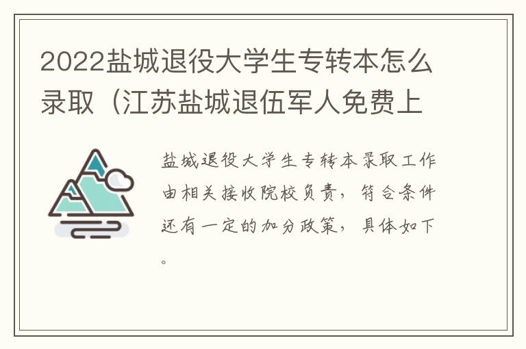 2022盐城退役大学生专转本怎么录取（江苏盐城退伍军人免费上大专）