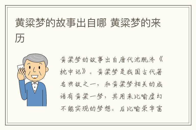 黄粱梦的故事出自哪 黄粱梦的来历
