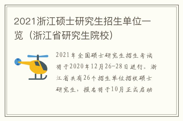 2021浙江硕士研究生招生单位一览（浙江省研究生院校）