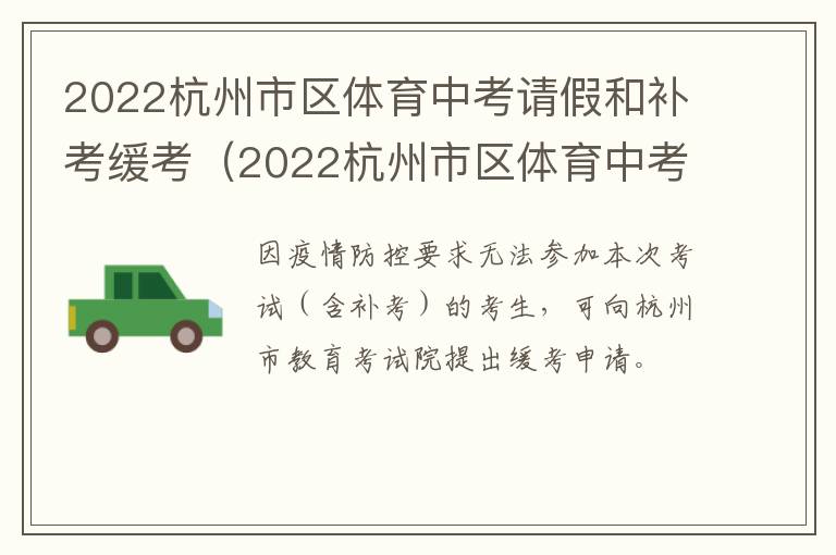 2022杭州市区体育中考请假和补考缓考（2022杭州市区体育中考请假和补考缓考一样吗）
