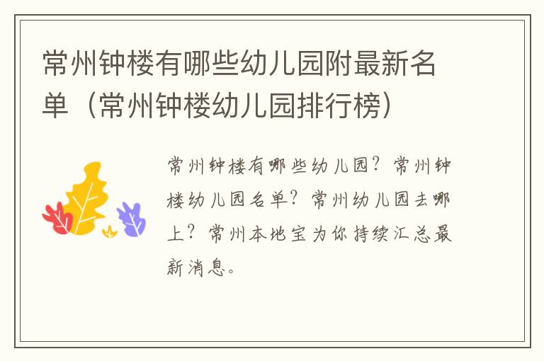 常州钟楼有哪些幼儿园附最新名单（常州钟楼幼儿园排行榜）