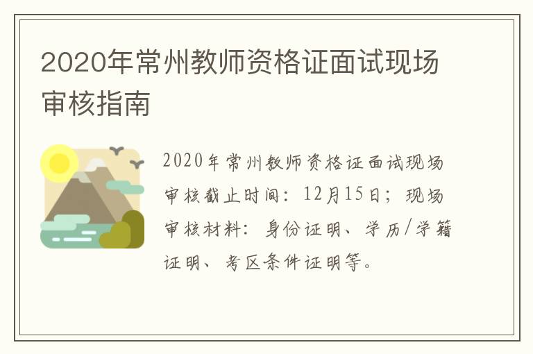 2020年常州教师资格证面试现场审核指南
