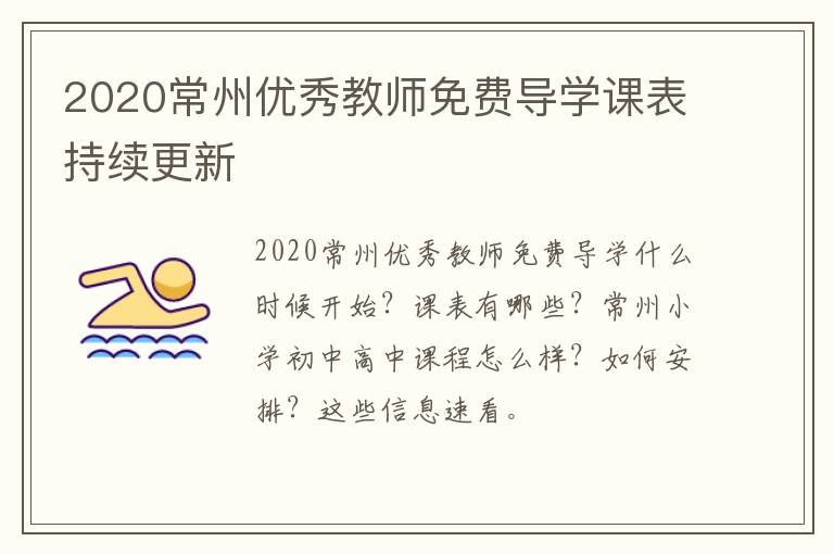 2020常州优秀教师免费导学课表持续更新