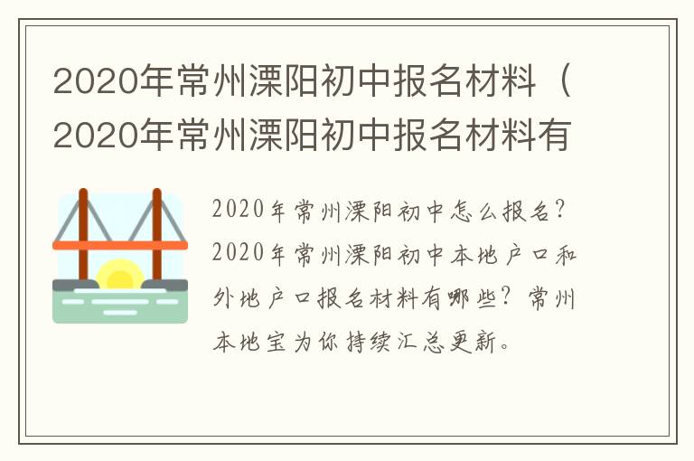 2020年常州溧阳初中报名材料（2020年常州溧阳初中报名材料有哪些）
