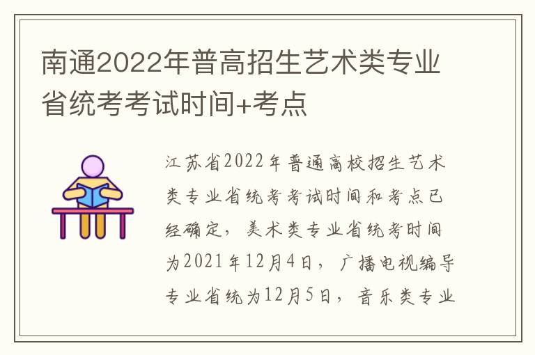 南通2022年普高招生艺术类专业省统考考试时间+考点