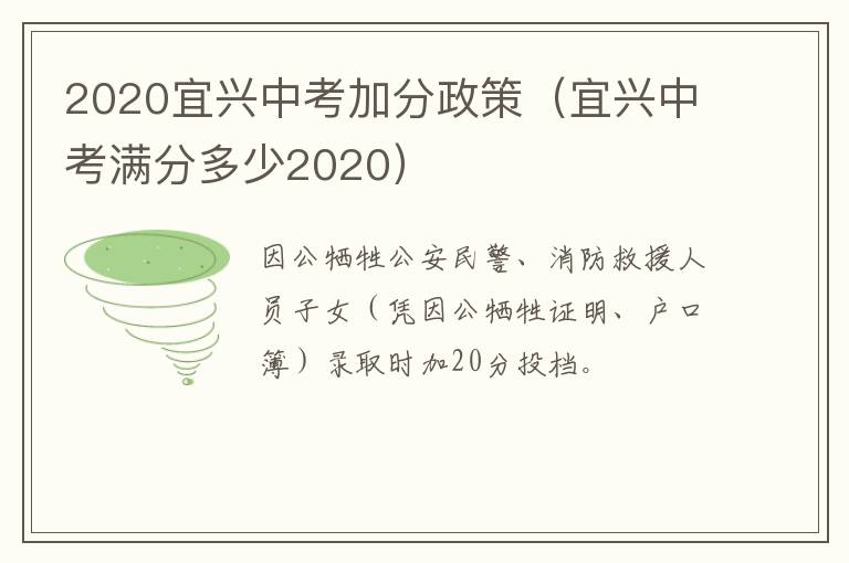 2020宜兴中考加分政策（宜兴中考满分多少2020）