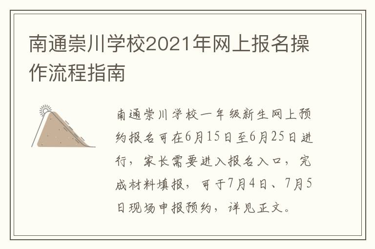 南通崇川学校2021年网上报名操作流程指南