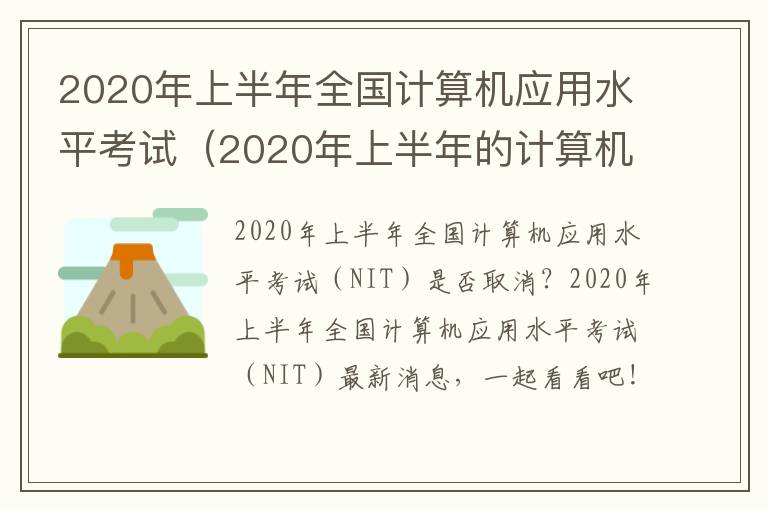 2020年上半年全国计算机应用水平考试（2020年上半年的计算机考试）