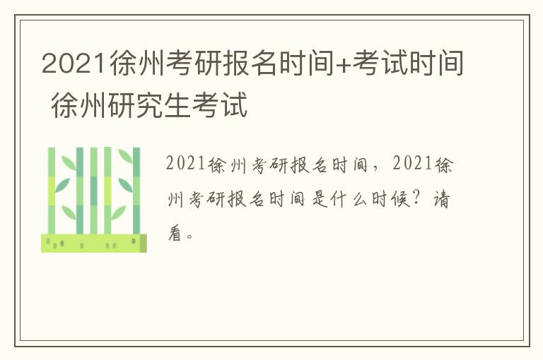 2021徐州考研报名时间+考试时间 徐州研究生考试
