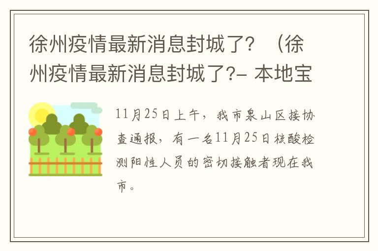 徐州疫情最新消息封城了？（徐州疫情最新消息封城了?- 本地宝）