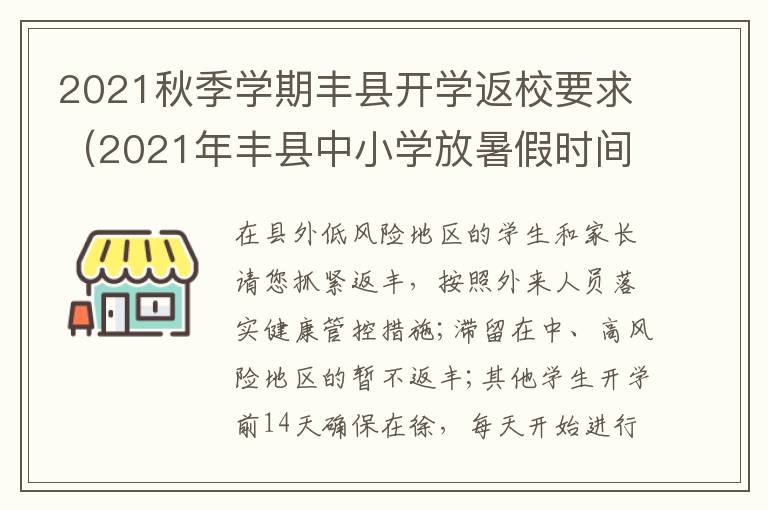 2021秋季学期丰县开学返校要求（2021年丰县中小学放暑假时间）