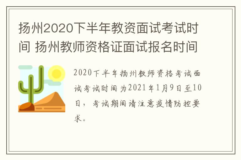 扬州2020下半年教资面试考试时间 扬州教师资格证面试报名时间