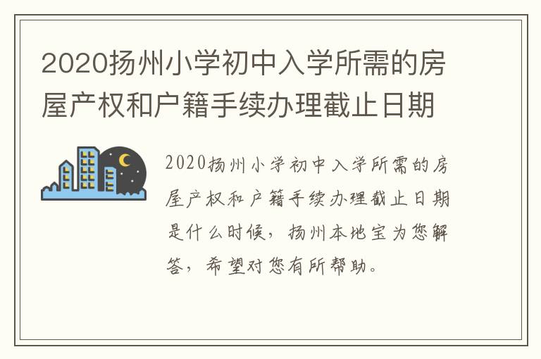 2020扬州小学初中入学所需的房屋产权和户籍手续办理截止日期