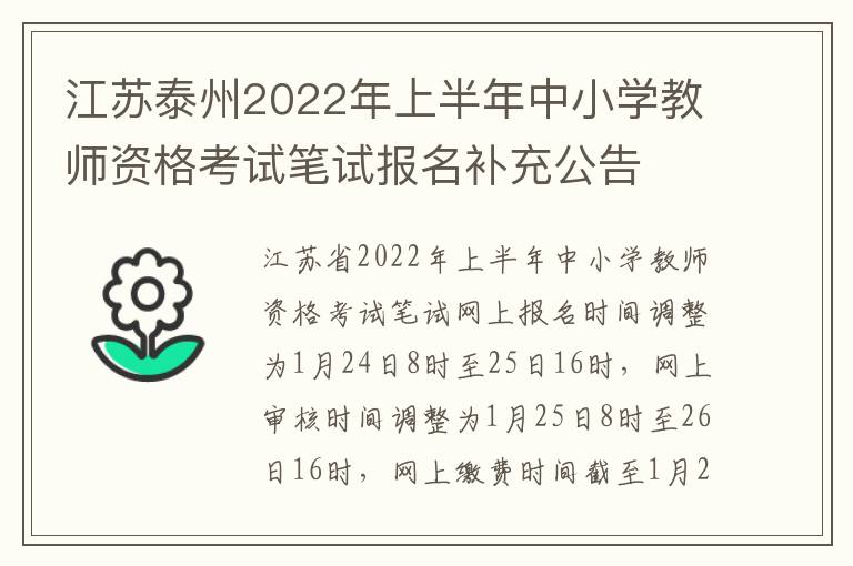 江苏泰州2022年上半年中小学教师资格考试笔试报名补充公告