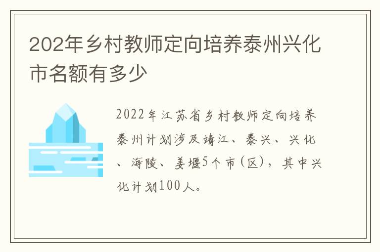 202年乡村教师定向培养泰州兴化市名额有多少