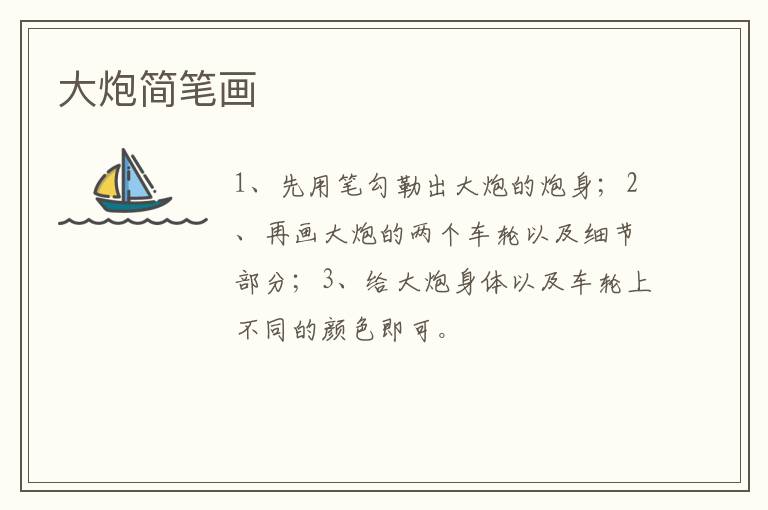 大炮简笔画