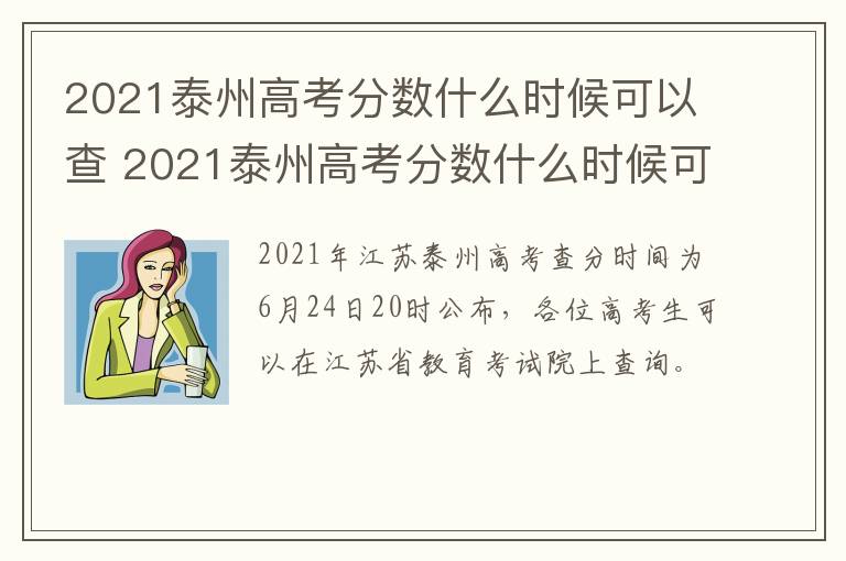 2021泰州高考分数什么时候可以查 2021泰州高考分数什么时候可以查询