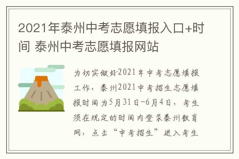 2021年泰州中考志愿填报入口+时间 泰州中考志愿填报网站