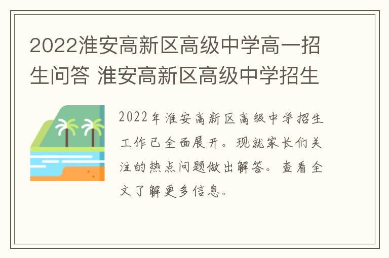 2022淮安高新区高级中学高一招生问答 淮安高新区高级中学招生简章