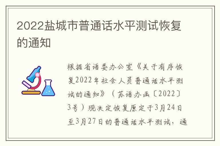 2022盐城市普通话水平测试恢复的通知