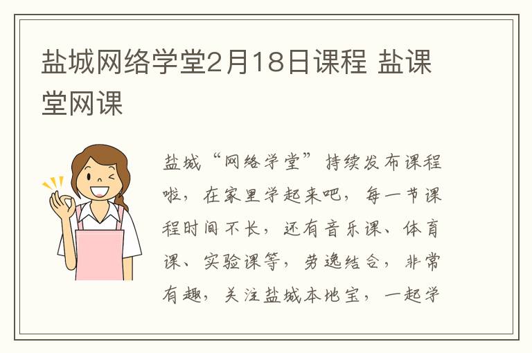 盐城网络学堂2月18日课程 盐课堂网课