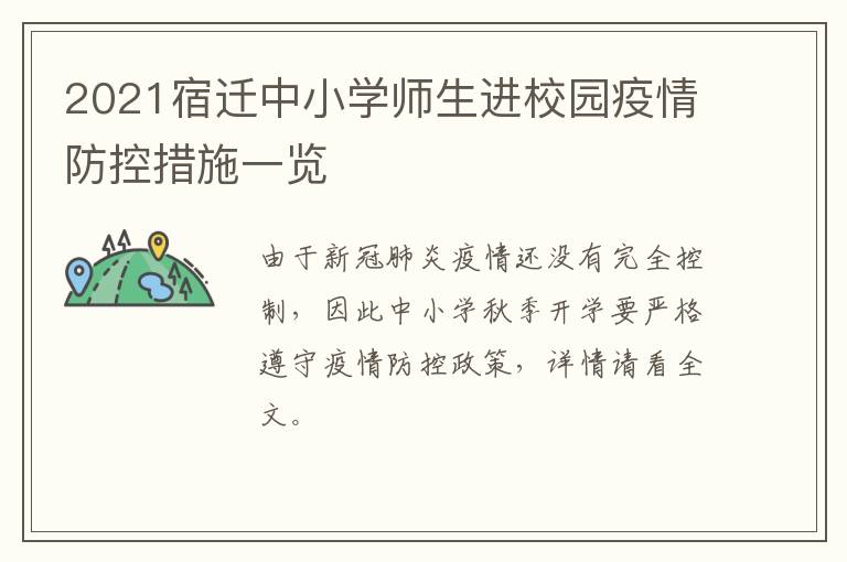 2021宿迁中小学师生进校园疫情防控措施一览