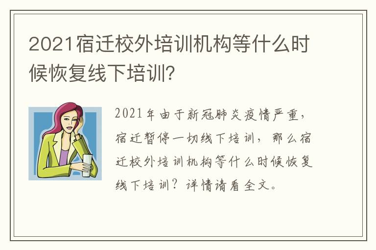 2021宿迁校外培训机构等什么时候恢复线下培训？
