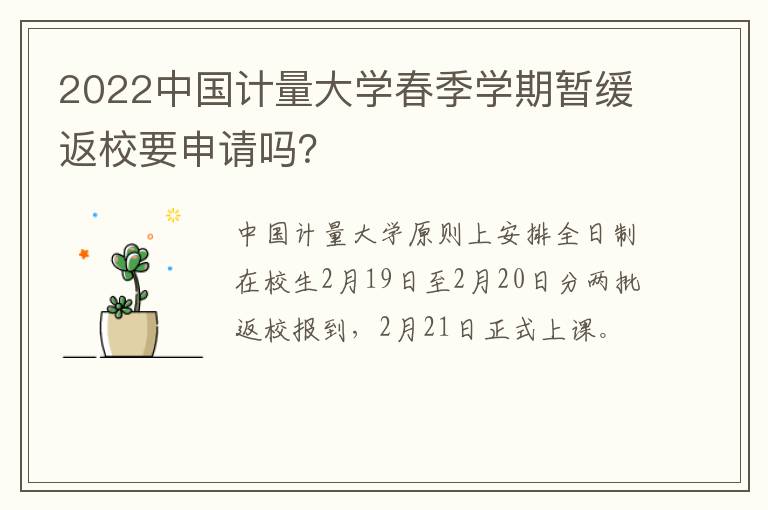 2022中国计量大学春季学期暂缓返校要申请吗？