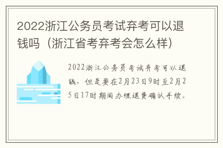 2022浙江公务员考试弃考可以退钱吗（浙江省考弃考会怎么样）